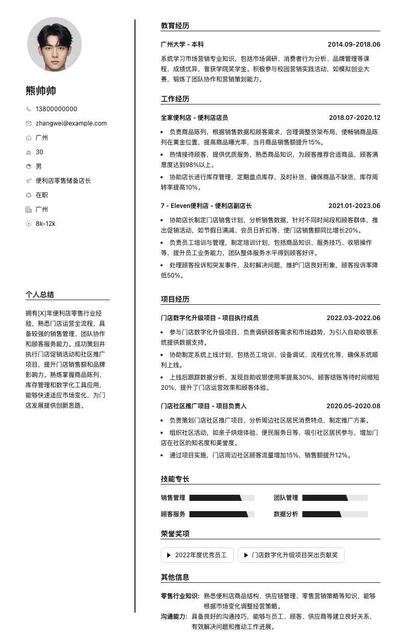 便利店零售储备店长简历模板