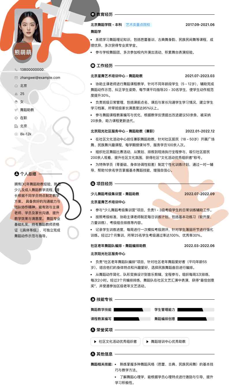 舞蹈助教简历模板