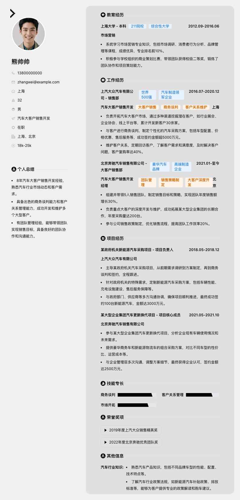 汽车大客户销售简历模板