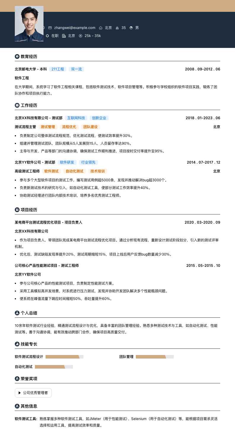 测试流程主管简历模板