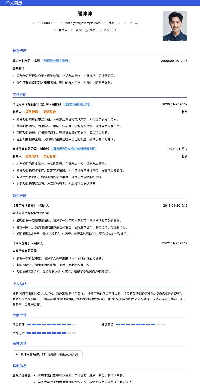 制片人简历模板