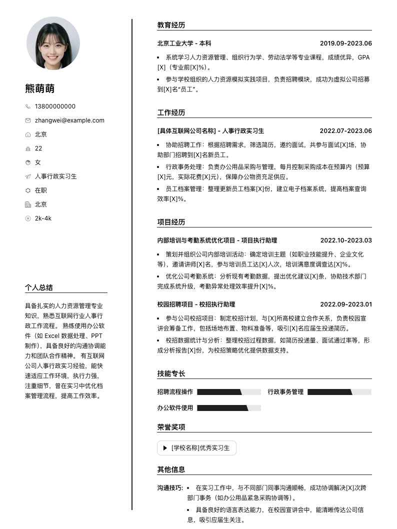 人事行政实习生简历模板