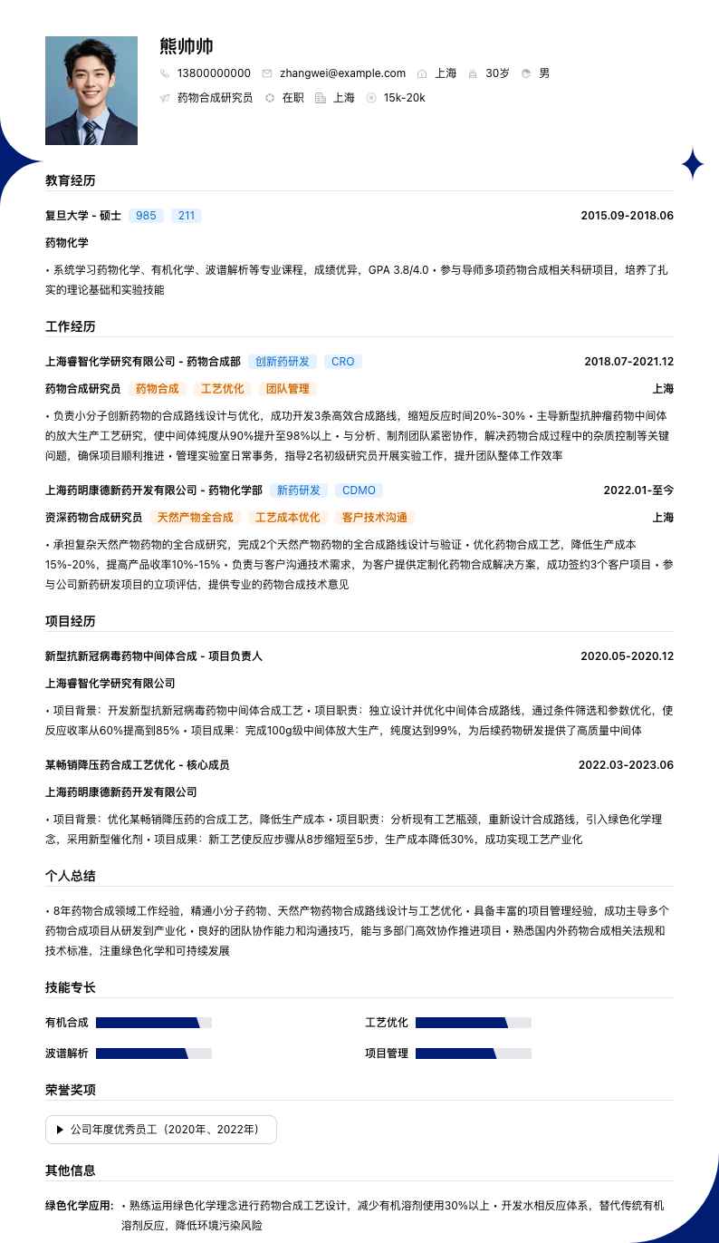 药物合成研究员简历模板