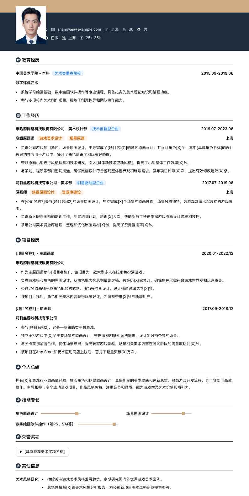 高级原画师简历模板