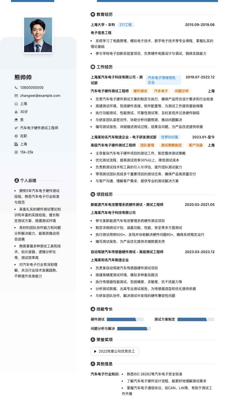 汽车电子硬件测试工程师简历模板