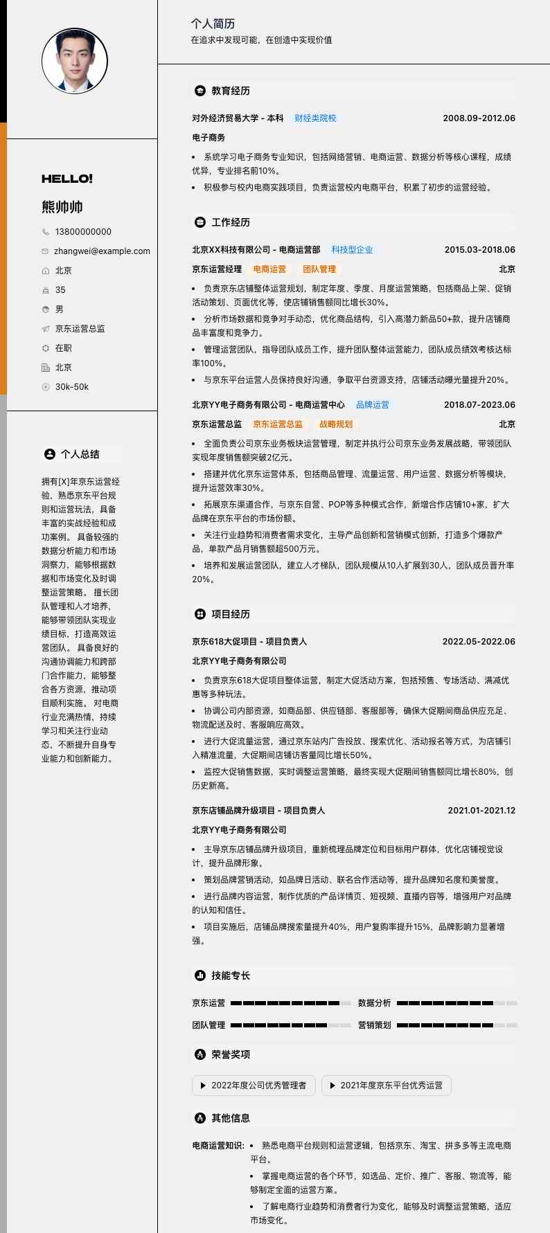 京东运营总监简历模板