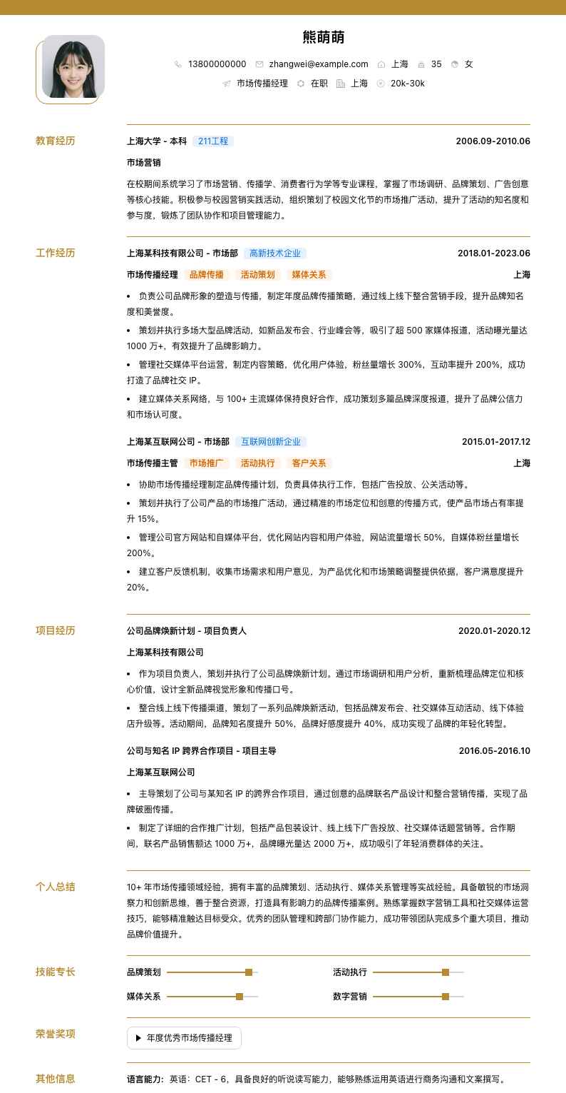 市场传播经理简历模板
