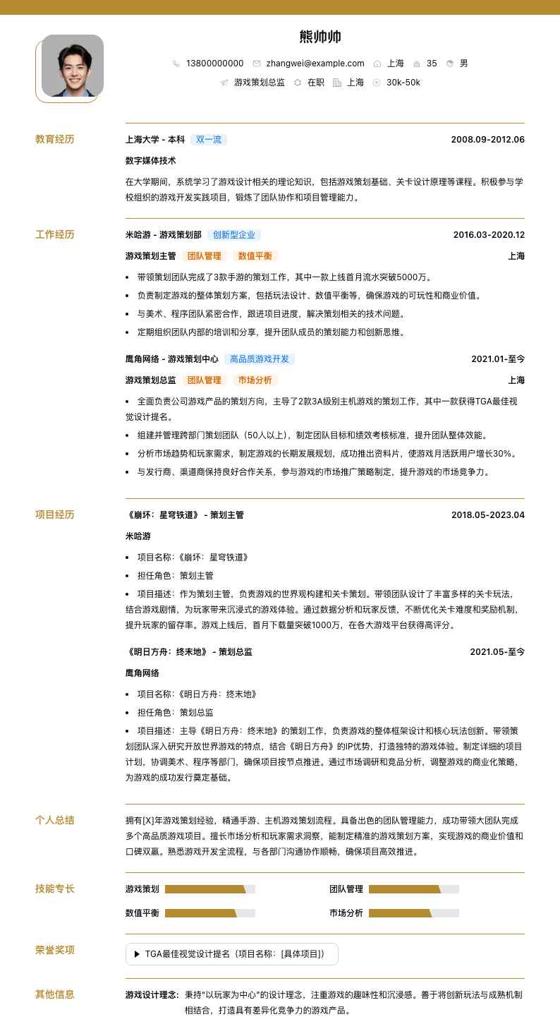 游戏策划总监简历模板