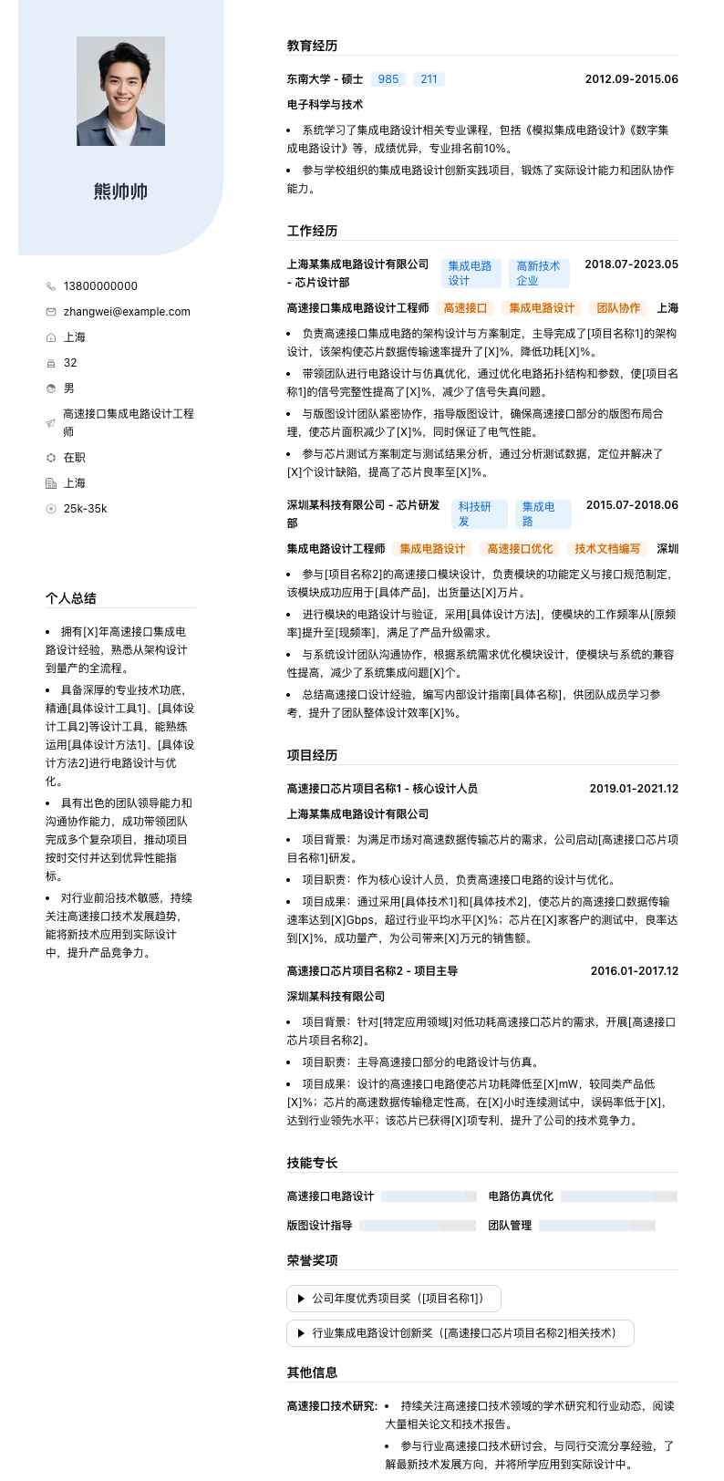 高速接口集成电路设计工程师简历模板