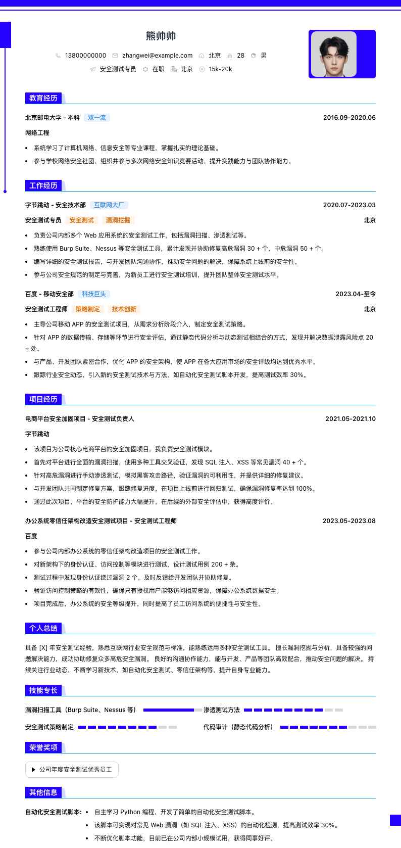 安全测试专员简历模板