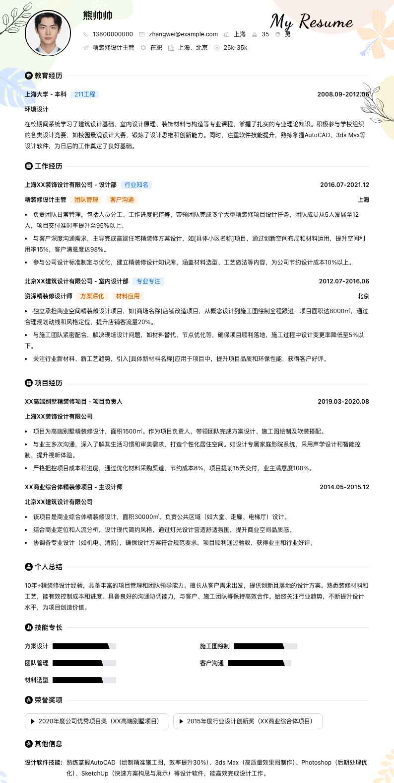 精装修设计主管简历模板