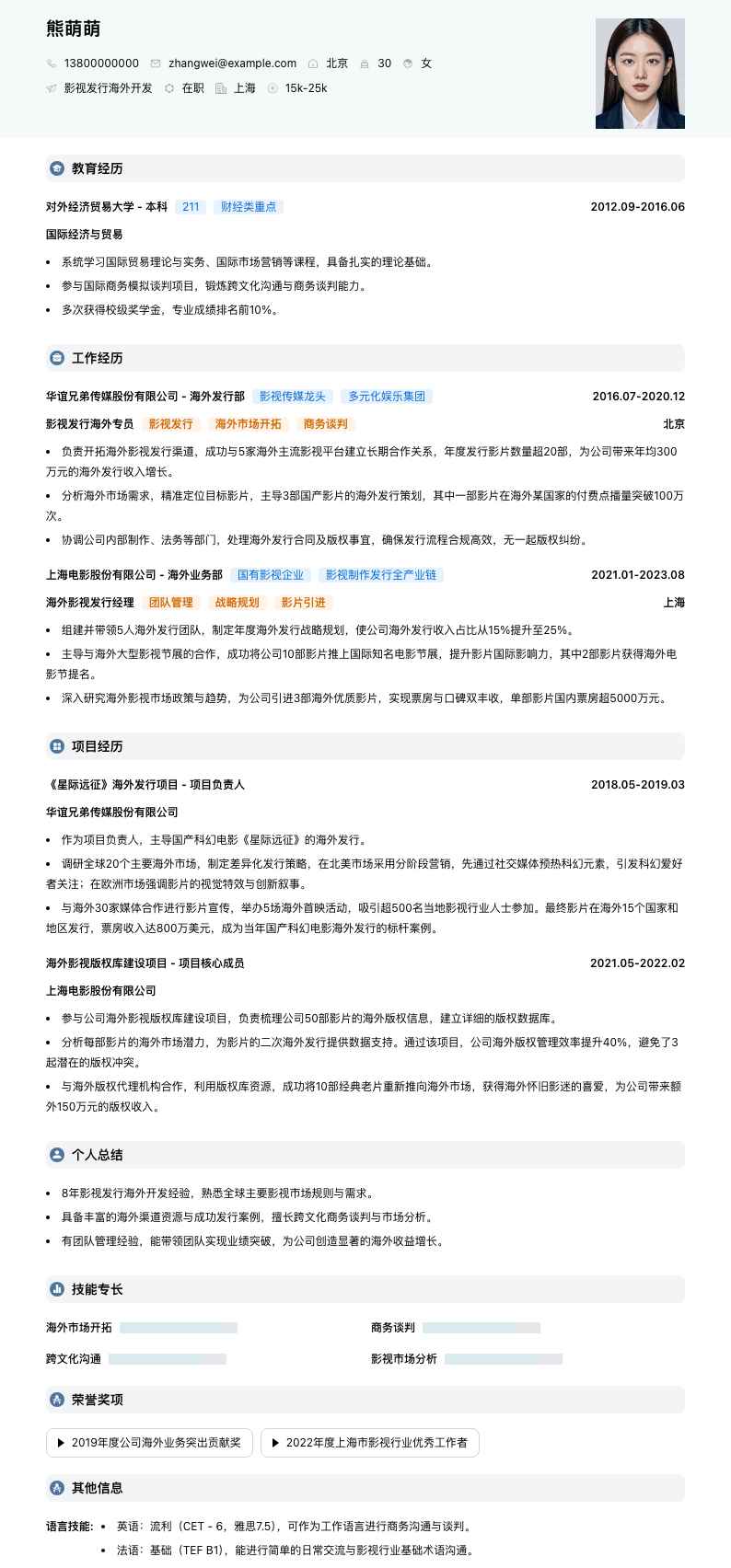影视发行海外简历模板
