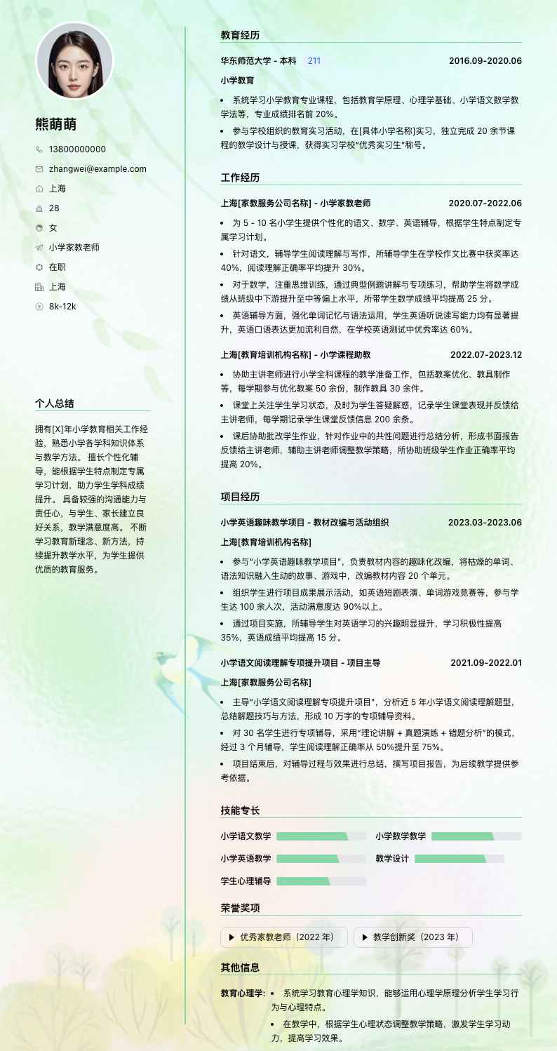 小学家教老师简历模板