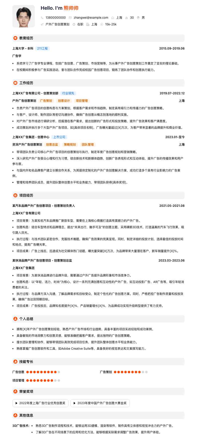 户外广告创意策划简历模板