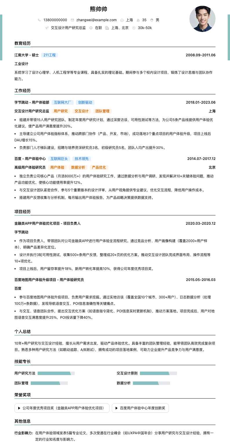 交互设计用户研究总监简历模板