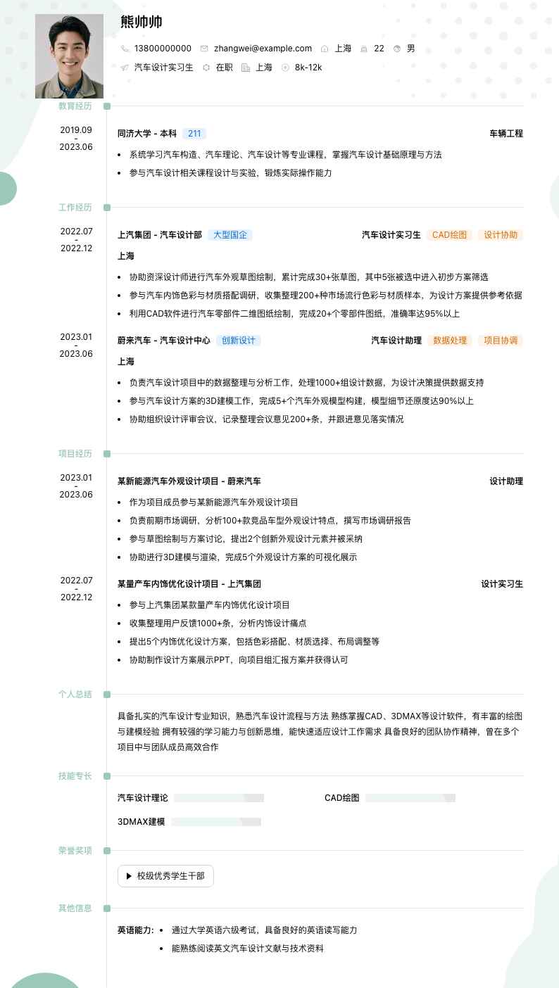 汽车设计实习简历模板