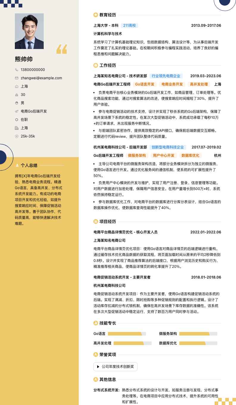 电商Go后端开发简历模板