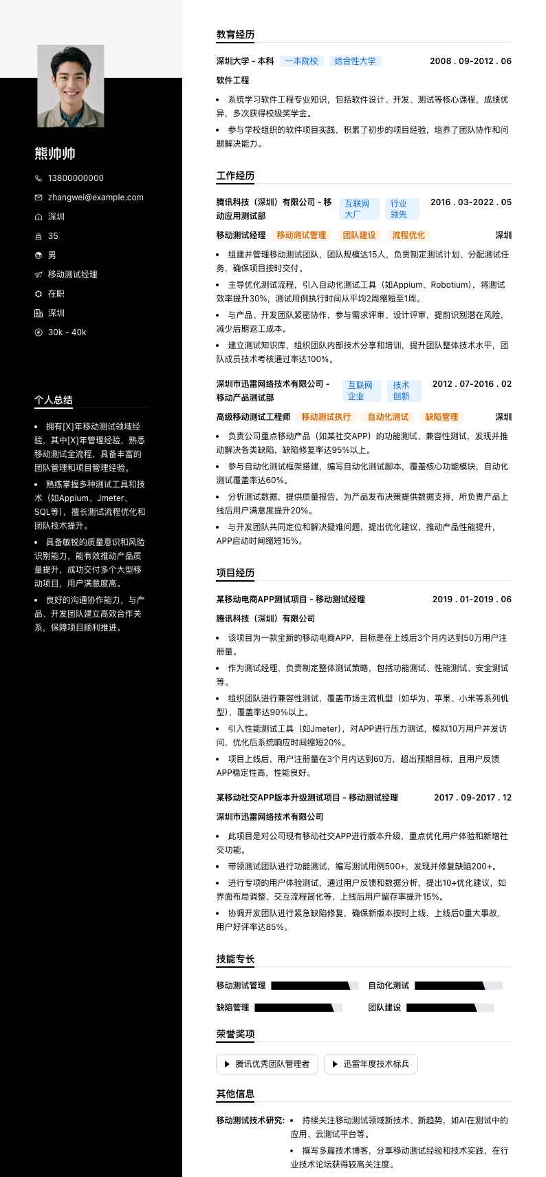 移动测试经理简历模板