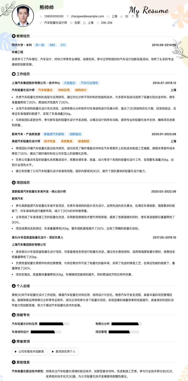 汽车轻量化设计师简历模板