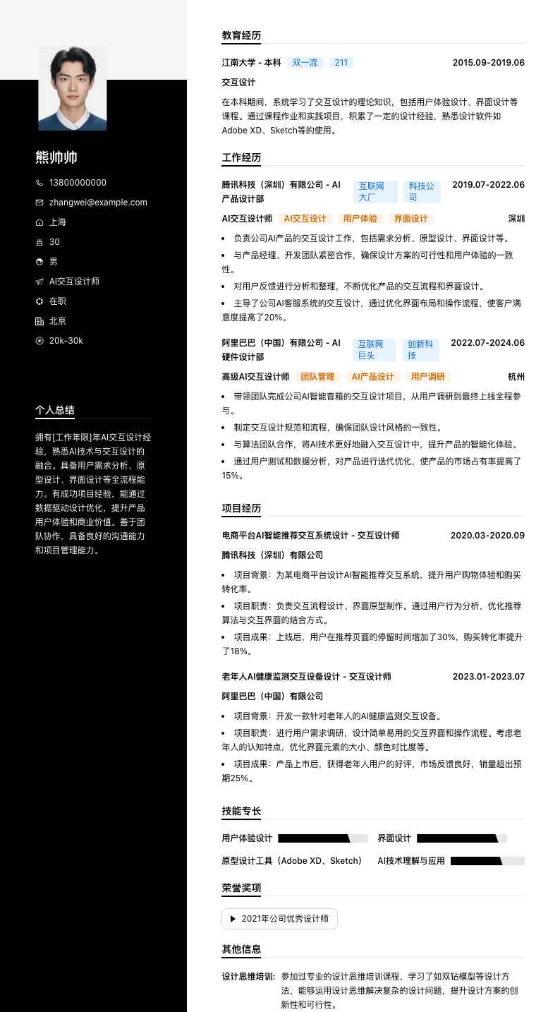 AI交互设计师简历模板