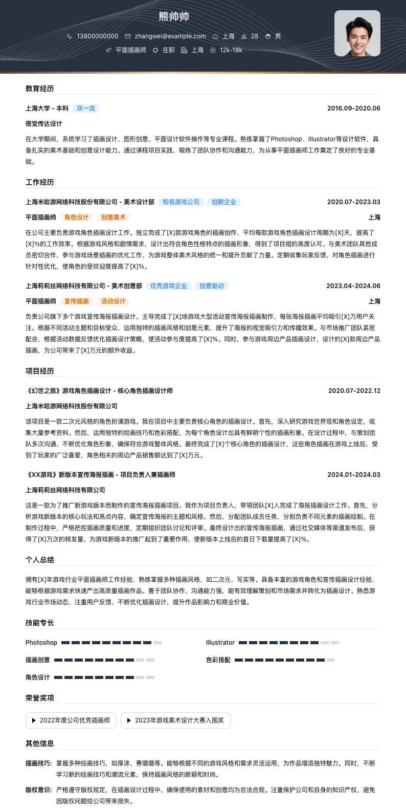 平面插画师简历模板