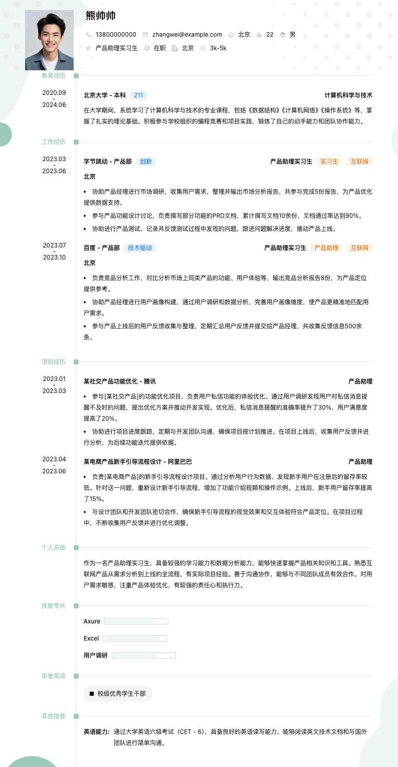 产品助理实习生简历模板