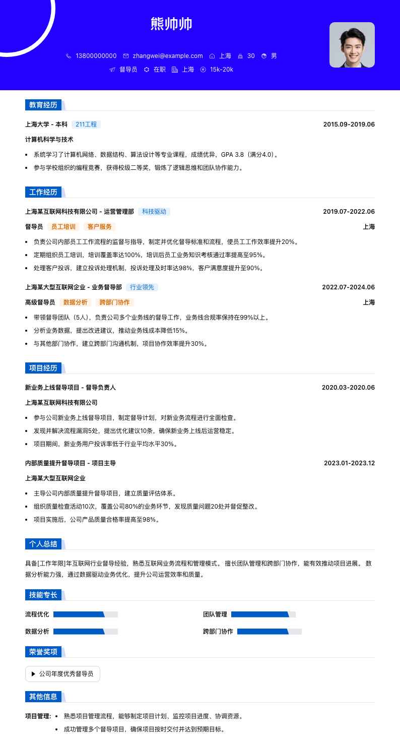 督导员简历模板