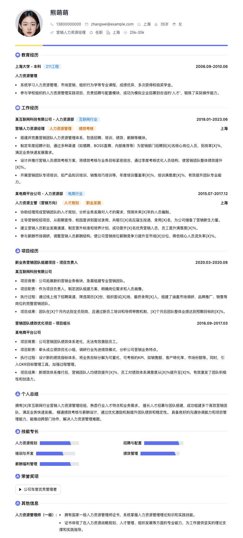 营销人力资源经理简历模板