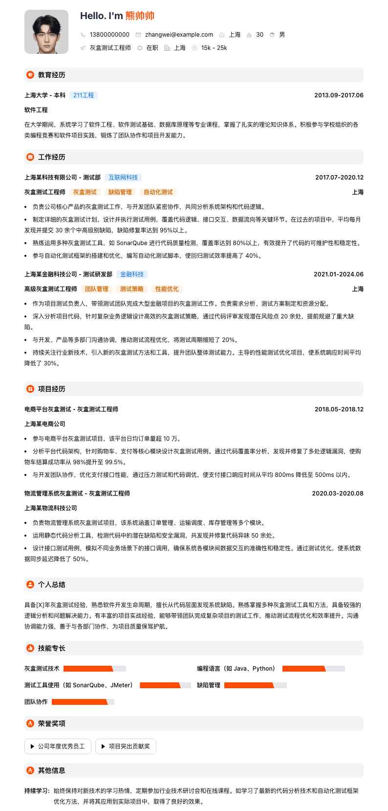 灰盒测试工程师简历模板