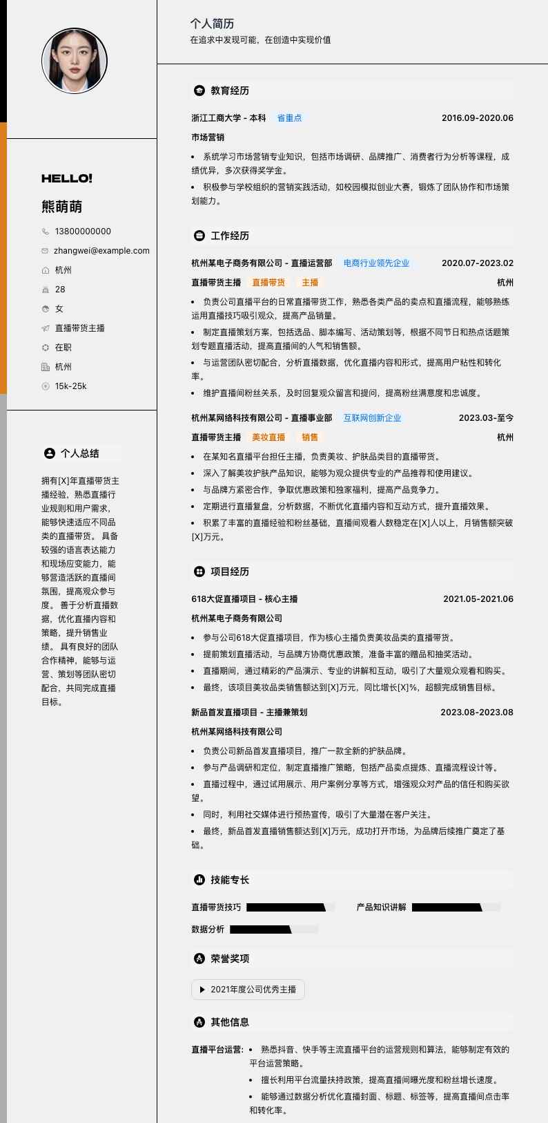 直播带货主播简历模板