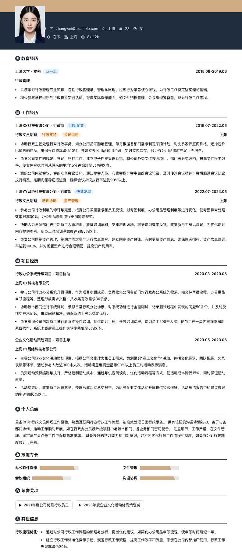 行政文员助理简历模板