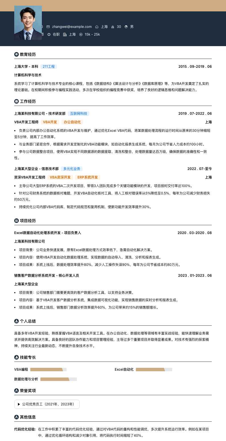 vba简历模板