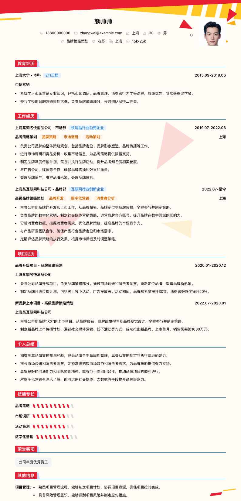 品牌策略策划简历模板