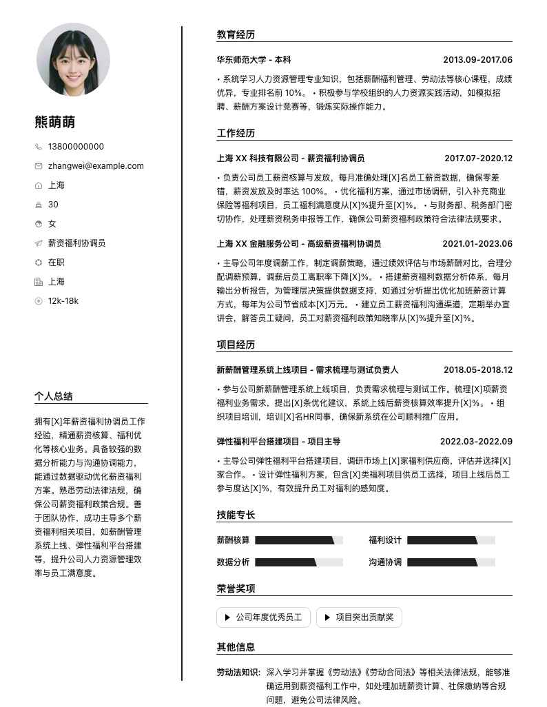 薪资福利协调员简历模板