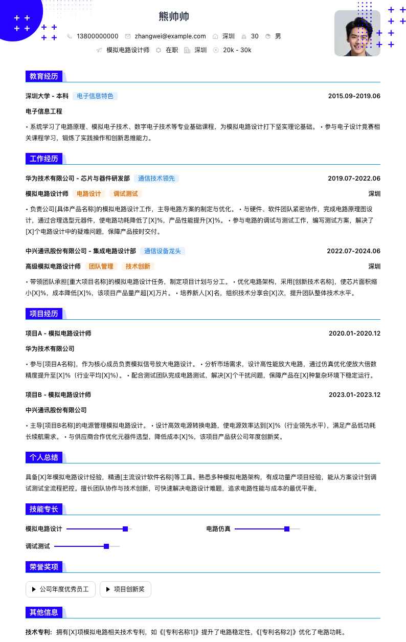 模拟电路设计师简历模板