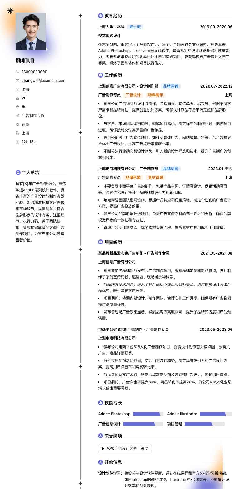 广告制作专员简历模板