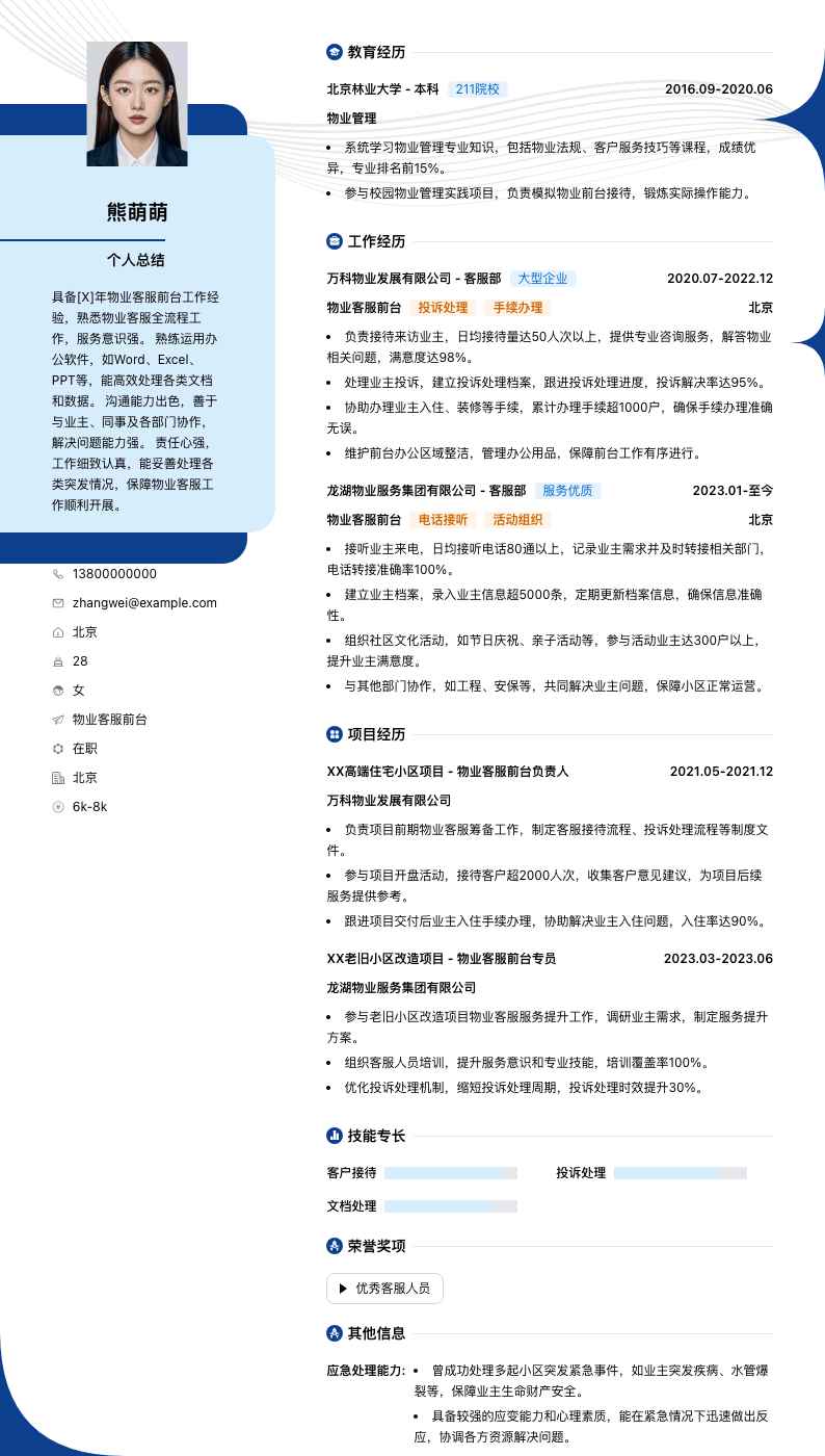 物业客服前台简历模板
