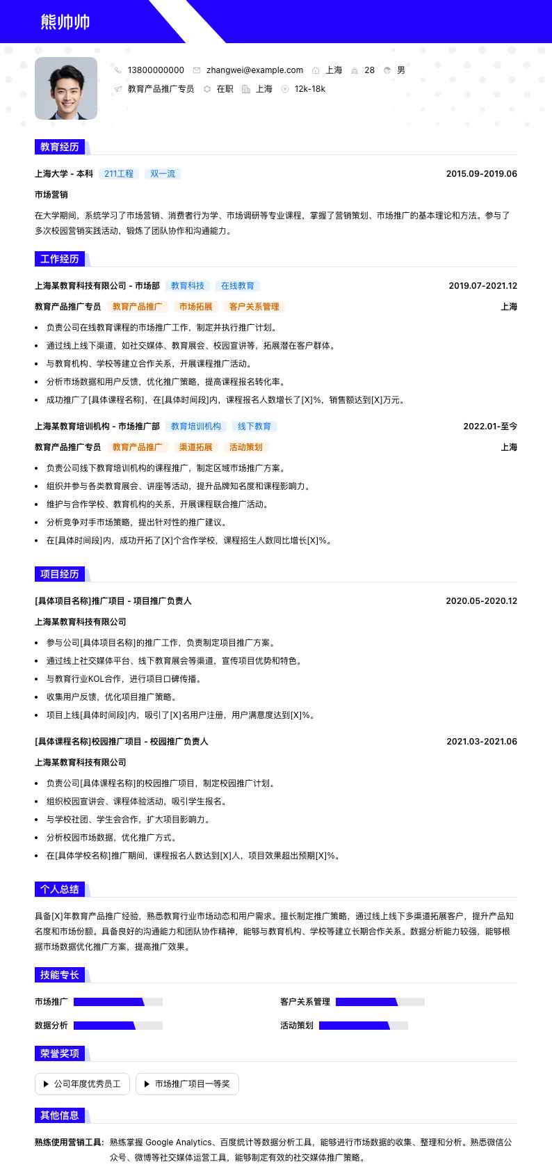 教育产品推广专员简历模板