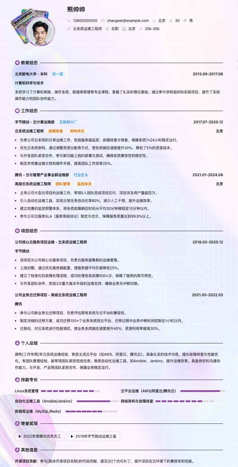 云系统运维工程师简历模板