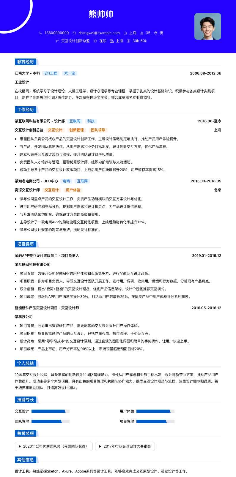 交互设计创新总监简历模板