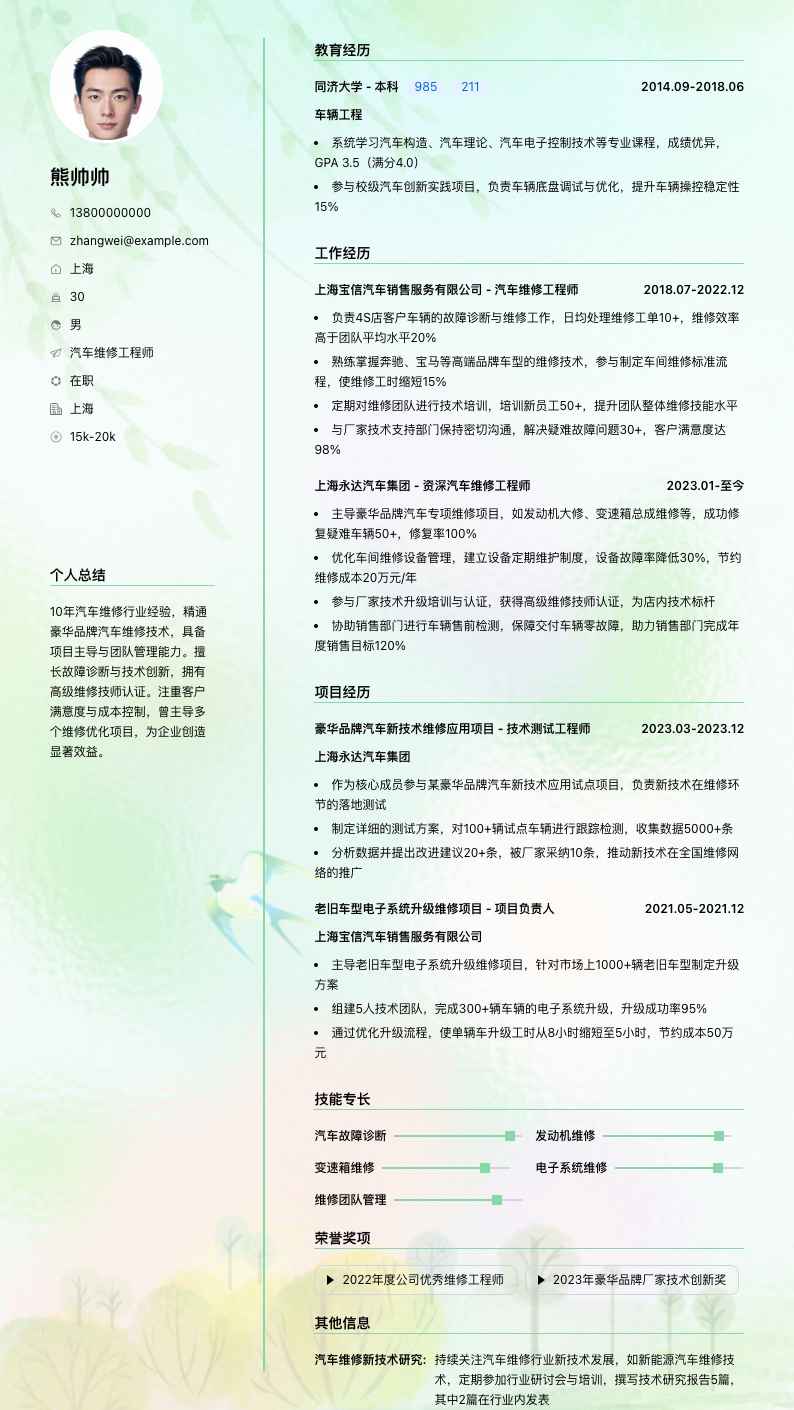 汽车维修工程师简历模板