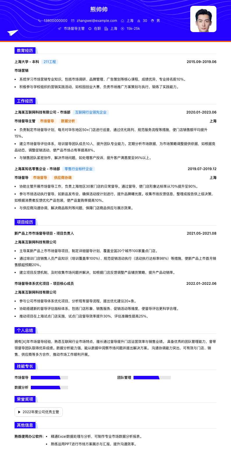 市场督导主管简历模板