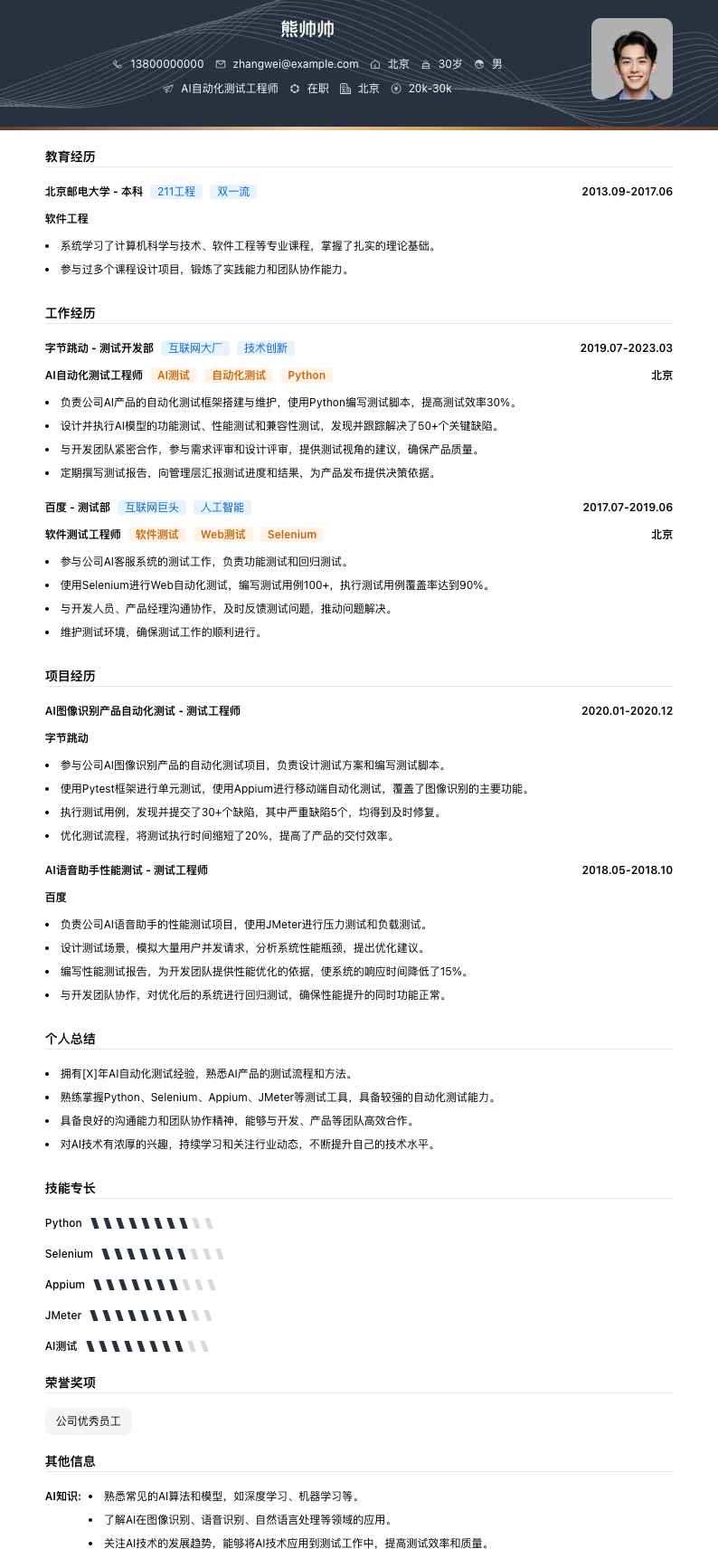 AI 自动化测试工程师简历模板