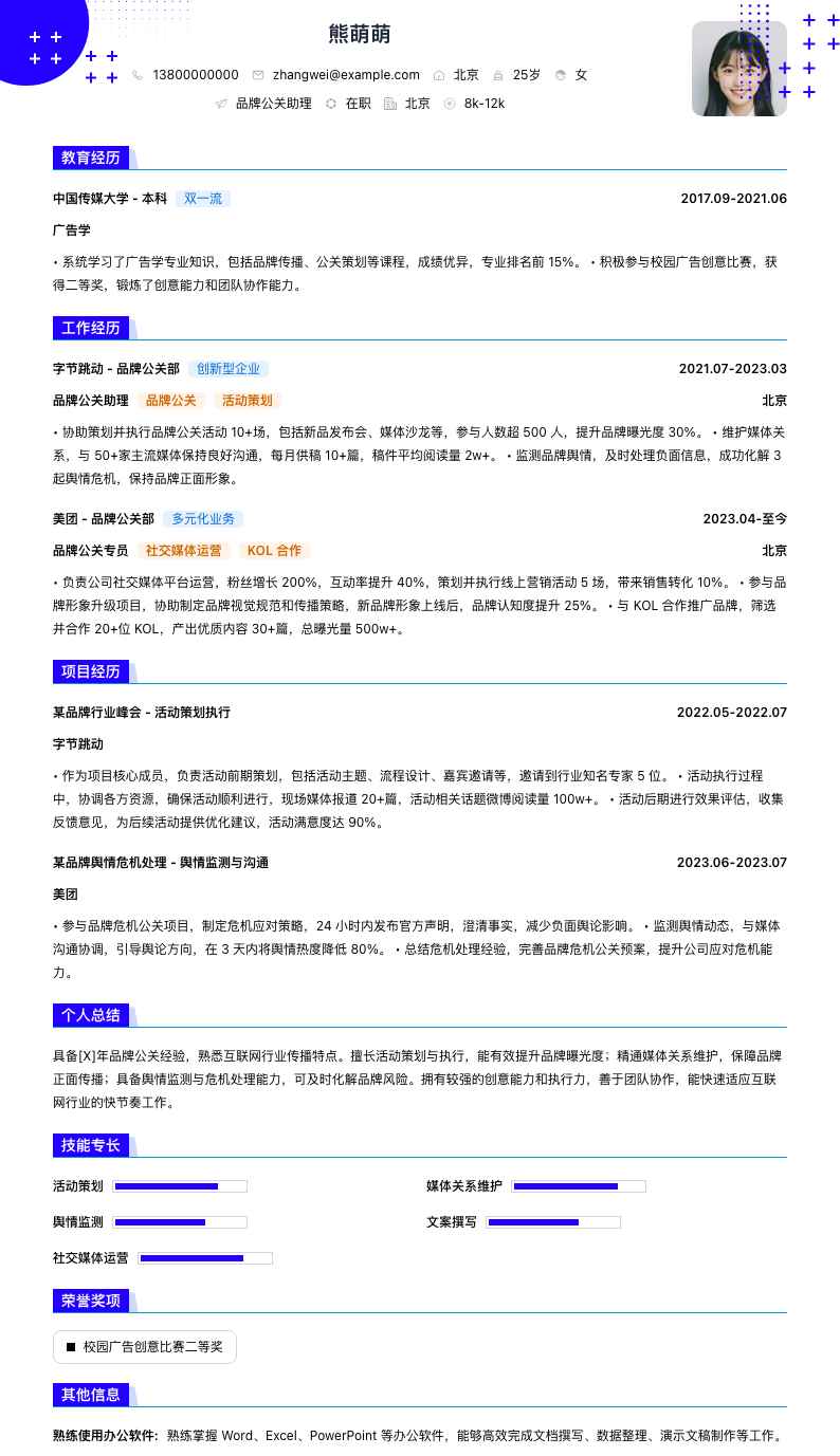 品牌公关助理简历模板
