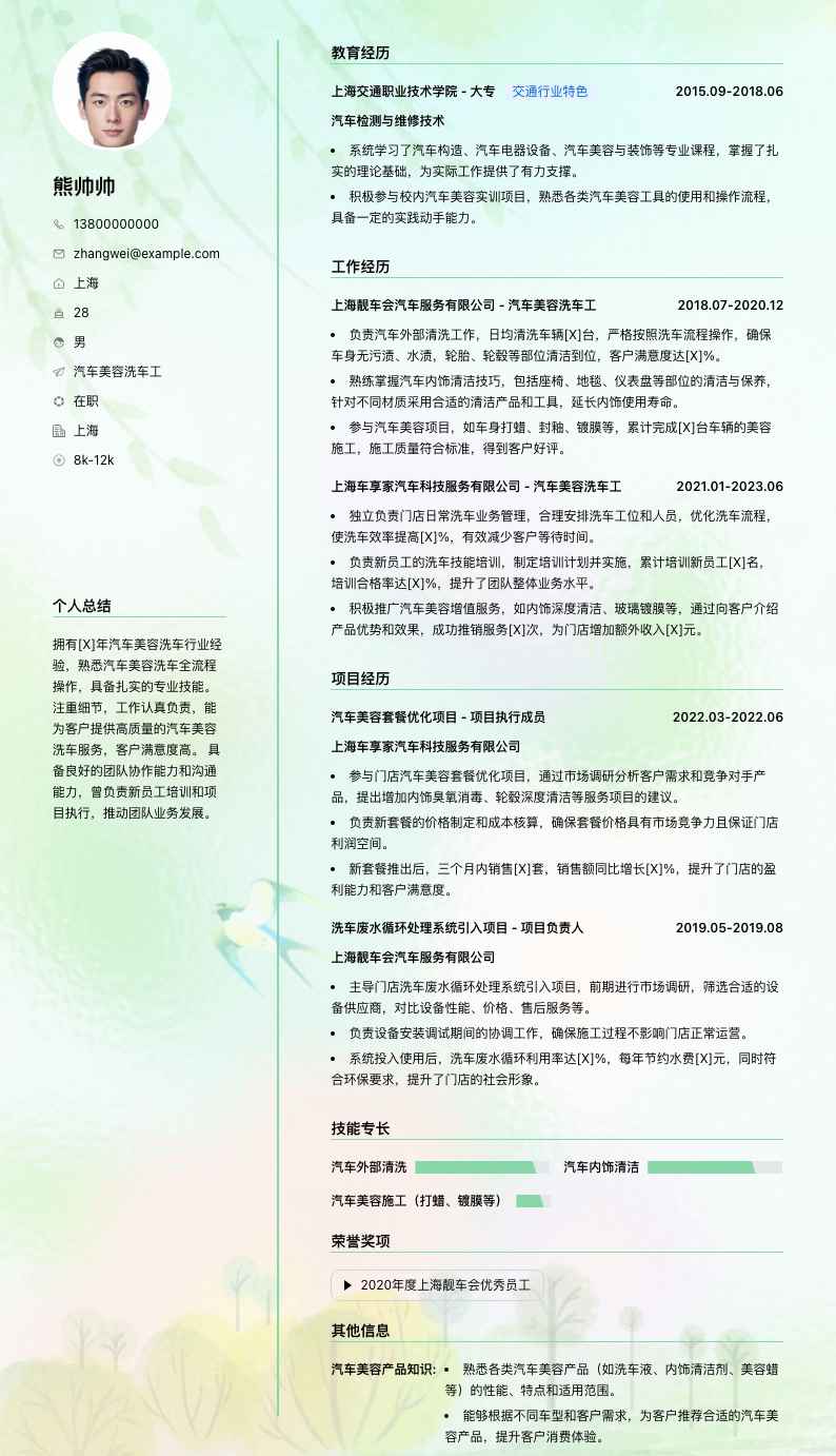 汽车美容洗车工简历模板