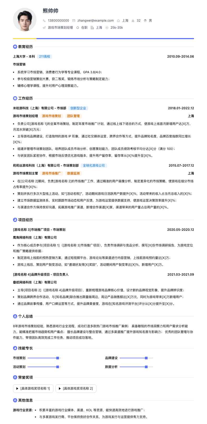 游戏市场策划经理简历模板