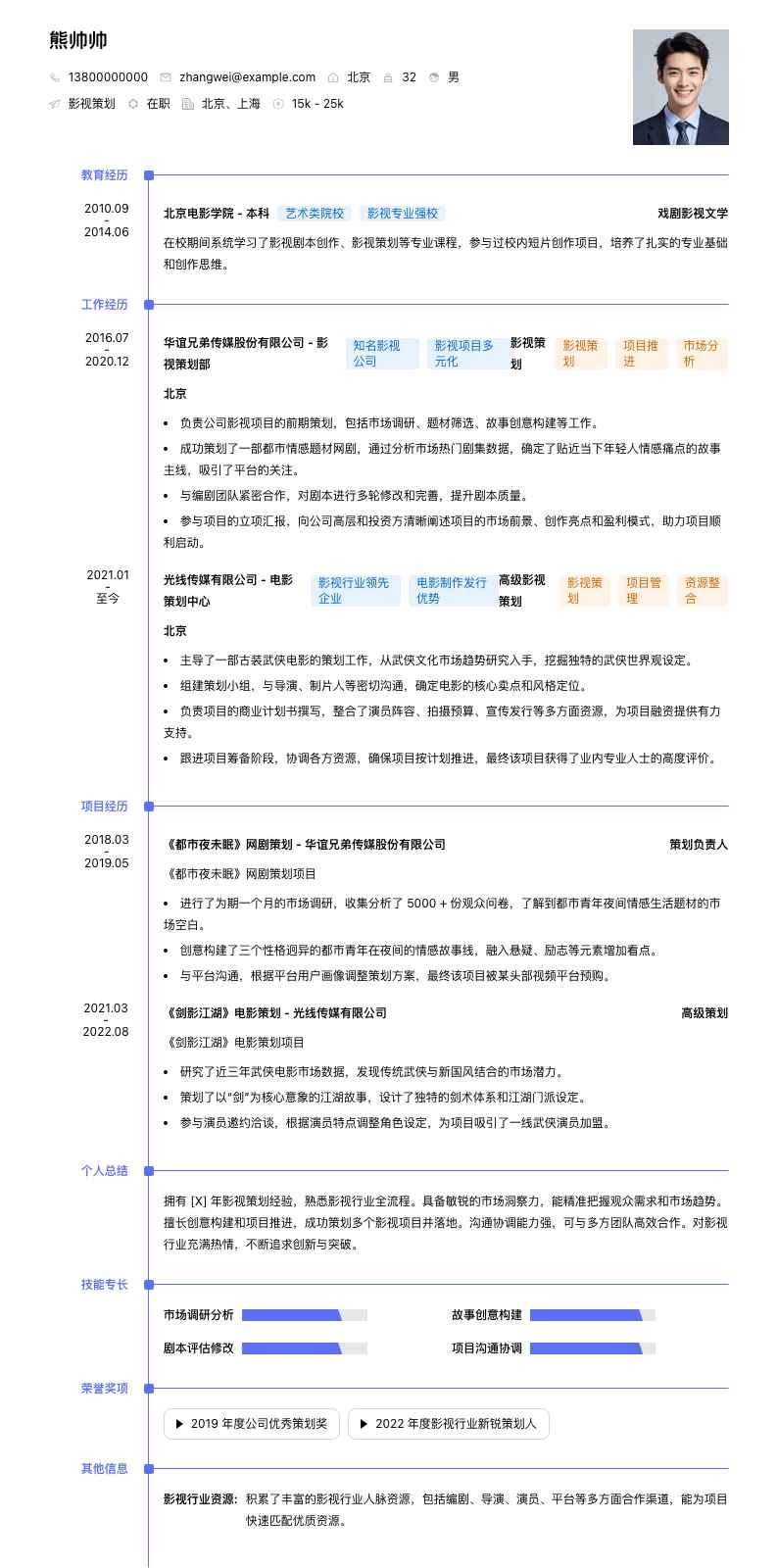 影视策划简历模板