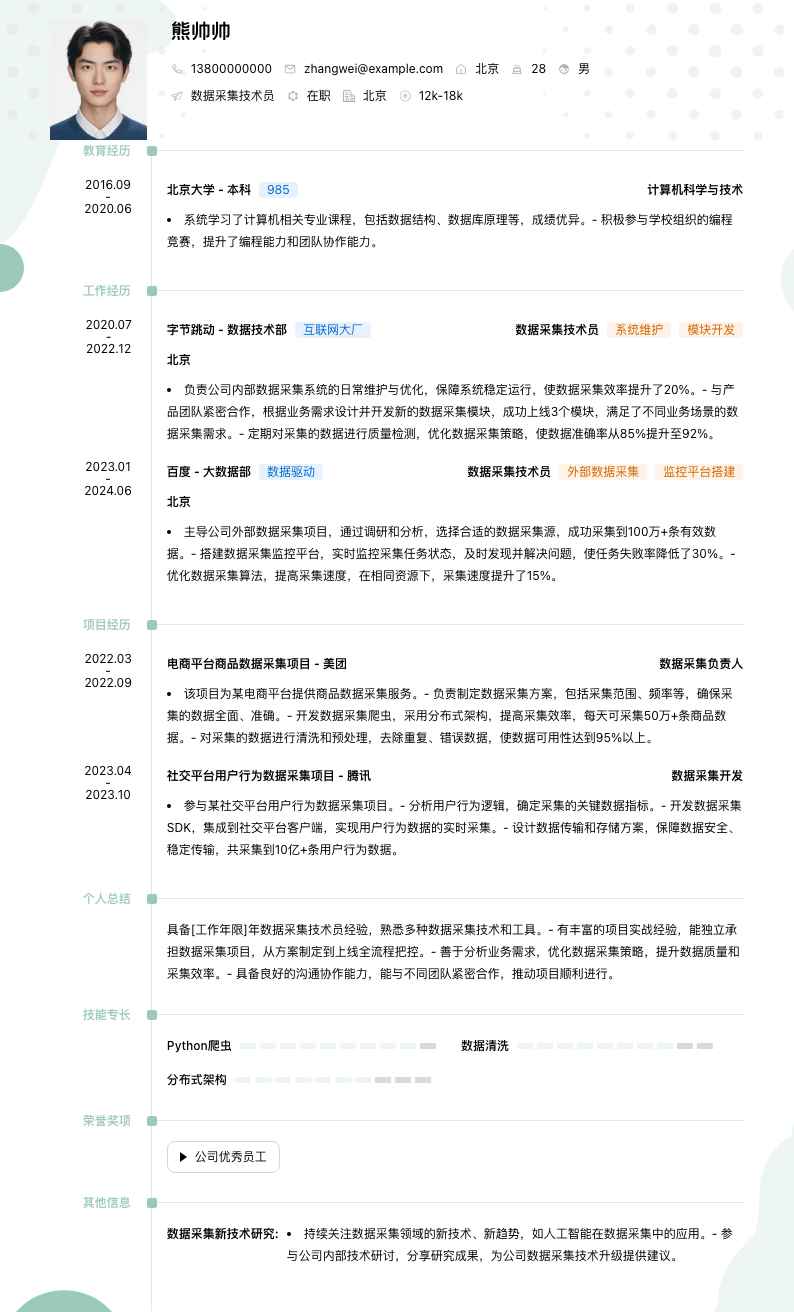 数据采集技术员简历模板