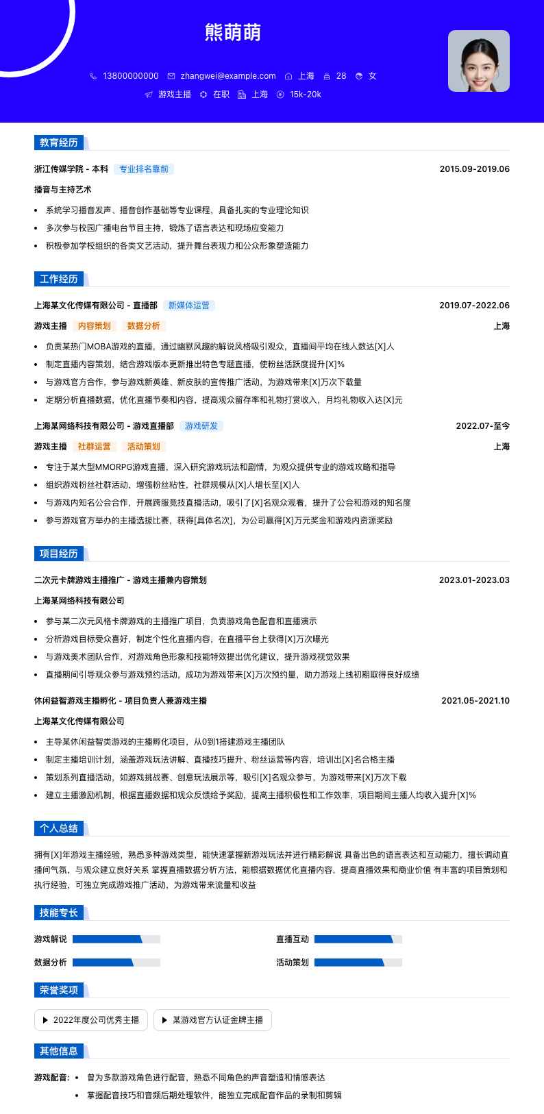 游戏主播简历模板