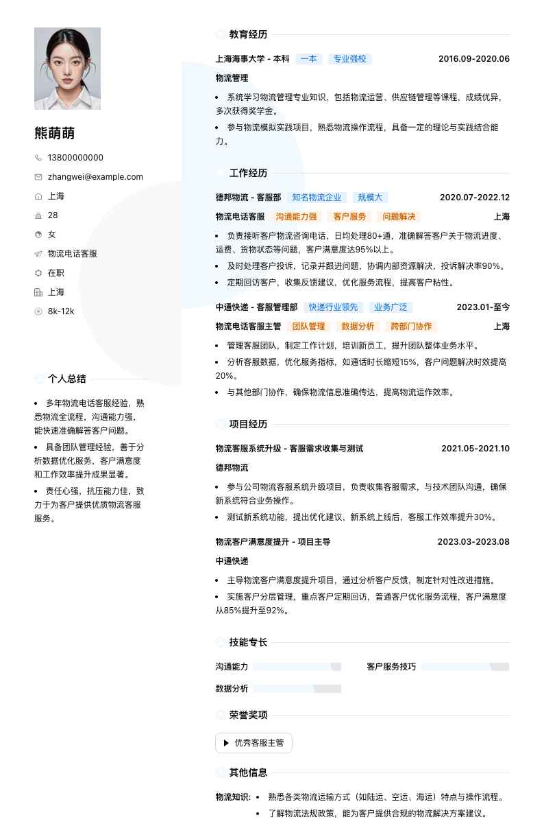 物流电话客服简历模板